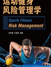 运动健身风险管理学 - 张家春，毛逸铭