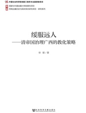 绥服远人：清帝国治理广西的教化策略