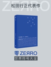 零ZERRO：世界符号大全