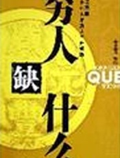 穷人缺什么 - 古古