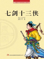 中国历代通俗演义故事：农闲读本-七剑十三侠