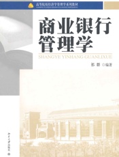 商业银行管理学