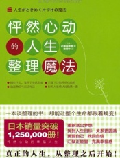 怦然心动的人生整理魔法 - 近藤麻理惠