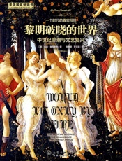 黎明破晓的世界_中世纪思潮与文艺复兴