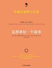 哈佛非虚构写作课 _ 怎样讲好一个故事（文案狗必读！哈佛大学核心写作课，奥斯卡奖、美国国家图书奖得主讲授创作心得） - (美)马克•克雷默 & (美)温迪•科尔