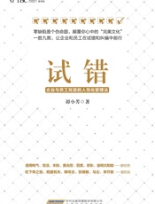 试错_企业与员工双赢的人性化管理法