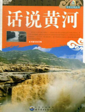 话说黄河