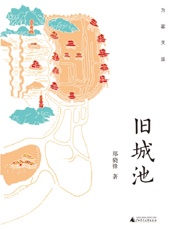 为客天涯·旧城池