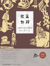 捉弄和珅——中国古代机智人物故事选