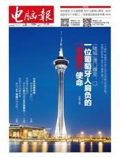 电脑报 周刊 2019年10期 - 久悦读