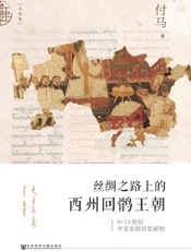 丝绸之路上的西州回鹘王朝：9～13世纪中亚东部历史研究
