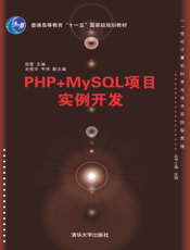 PHP+MySQL项目实例开发