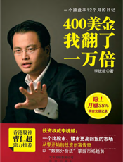 400美金我翻了一万倍_一个操盘手12个月的日记