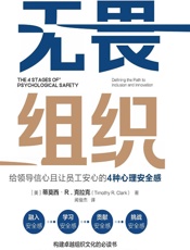 无畏组织：给领导信心且让员工安心的4种心理安全感 - [美]蒂莫西·R.克拉克