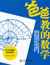 爸爸教的数学 - 谢永红