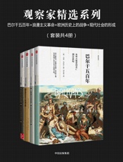 观察家精选系列：巴尔干五百年+浪漫主义革命+欧洲历史上的战争+现 - 玛丽·伊万丝_&_迈克尔·霍华德_&_蒂莫西·C.W.布莱宁_&