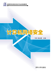 计算机网络安全(003)