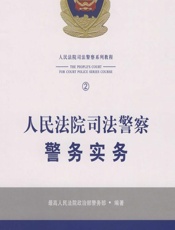 人民法院司法警察警务实务 - 最高人民法院政治部警务部