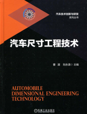 汽车尺寸工程技术
