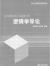 逻辑学导论-黄华新