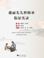 盛丽先儿科师承临证实录