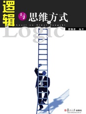 逻辑与思维方式