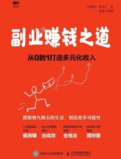副业赚钱之道从0到1打造多元化收入