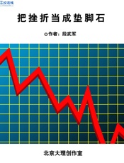 把挫折当成垫脚石 - 段武军