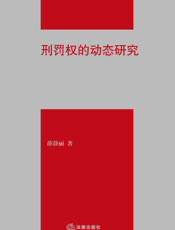 刑罚权的动态研究