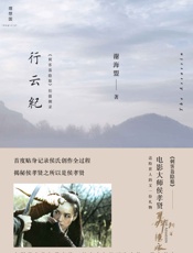 行云纪——《刺客聂隐娘》拍摄侧录