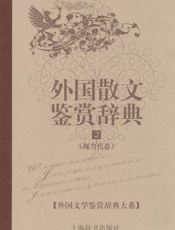 外国散文鉴赏辞典2_现当代卷