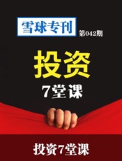 投资7堂课-雪球