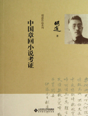 中国章回小说考证