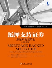 抵押支持证券：房地产的货币化
