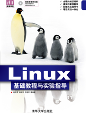 Linux基础教程与实验指导