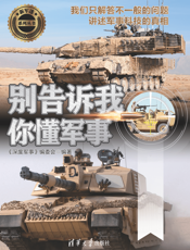 3207433_别告诉我你懂军事（陆战篇）