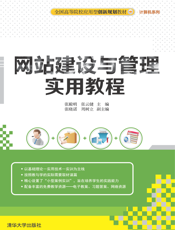 网站建设与管理实用教程