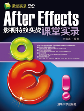 After Effects影视特效实战课堂实录
