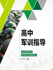 高中军训指导 - 黄少罗