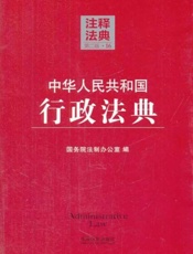 中华人民共和国行政法典