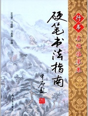 硬笔书法指南·行书名帖临摹卷