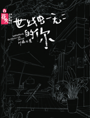 世上独一无二的你