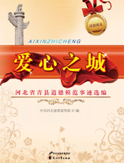 爱心之城_河北省青县道德模范事迹选编