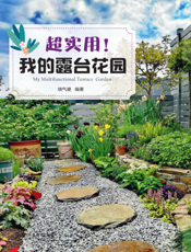 超实用！我的露台花园