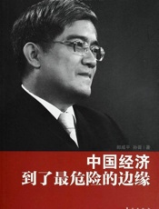 郎咸平说：中国经济到了最危险的边缘