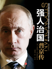 强人治国_普京传