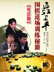 聂卫平围棋道场训练秘籍_死活题