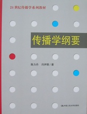 传播学纲要