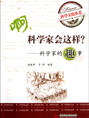 啊，科学家会这样_——科学家的趣事