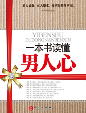一本书读懂男人心